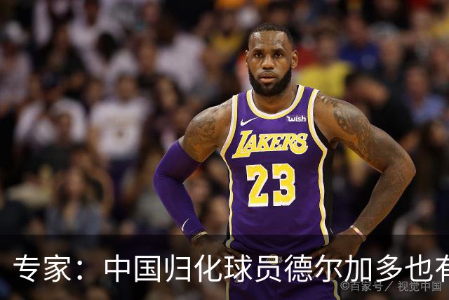 专家：中国归化球员德尔加多也有佛得角血统 其父为佛得角籍