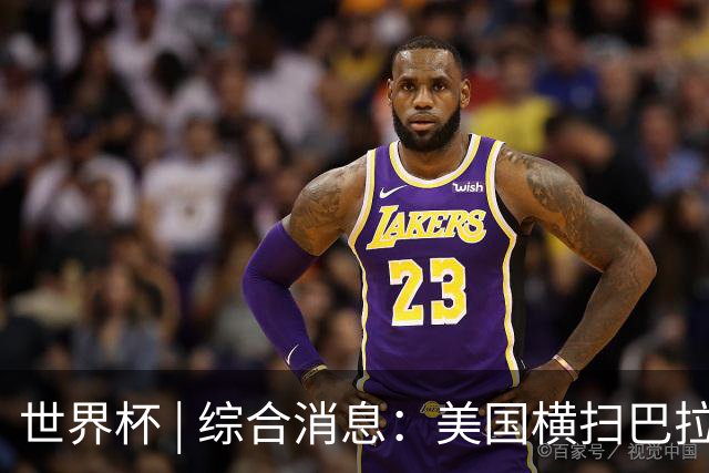世界杯 | 综合消息：美国横扫巴拉圭 加拿大获历史首分