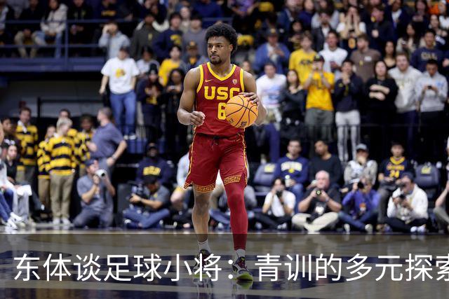 东体谈足球小将：青训的多元探索需要包容和实践 武磊曾出资支持