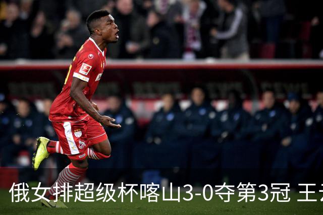 俄女排超级杯喀山3-0夺第3冠 王云蕗无缘留洋首冠