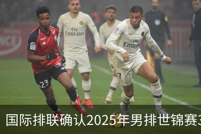 国际排联确认2025年男排世锦赛32队 韩国压线入围