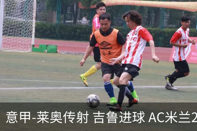 意甲-莱奥传射 吉鲁进球 AC米兰2-0夺主场连胜
