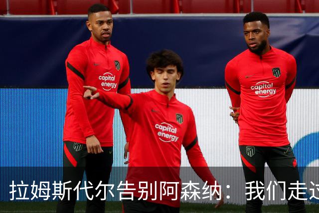 拉姆斯代尔告别阿森纳：我们走过了很长一段路