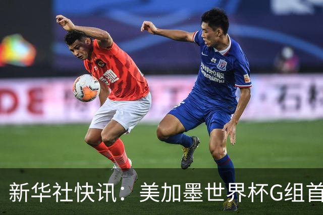 新华社快讯：美加墨世界杯G组首轮 伊朗队2:2平新西兰队