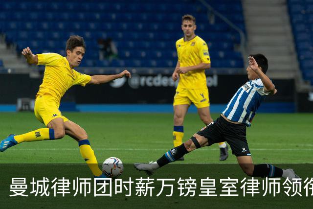 曼城律师团时薪万镑皇室律师领衔 据称是枪迷