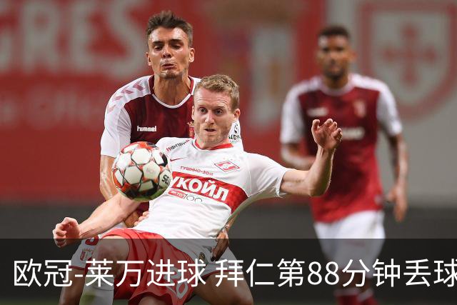 欧冠-莱万进球 拜仁第88分钟丢球1-1平爆冷出局