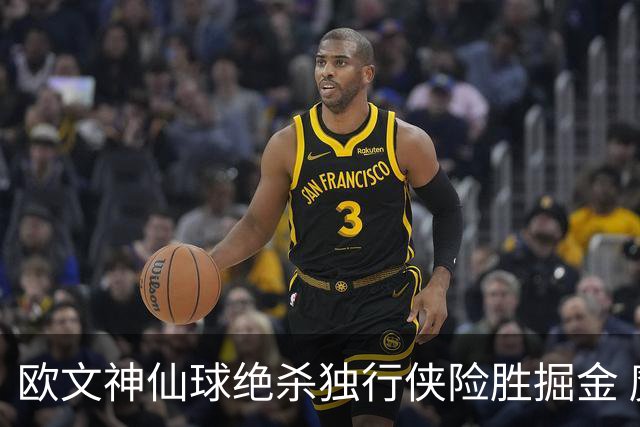 欧文神仙球绝杀独行侠险胜掘金 魔术大胜猛龙