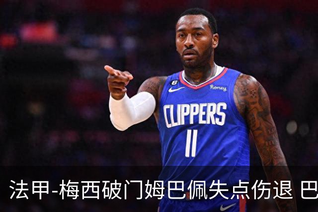 法甲-梅西破门姆巴佩失点伤退 巴黎3-1蒙彼利埃