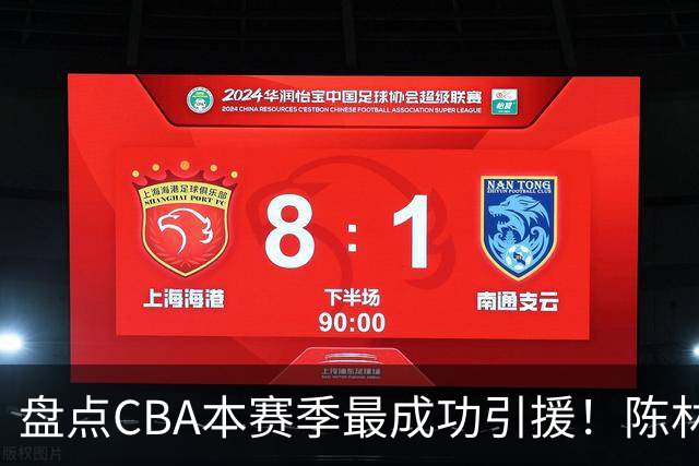 盘点CBA本赛季最成功引援！陈林坚第五，庞老六第四，徐昕第三，张镇麟第二，总决赛MVP第一！