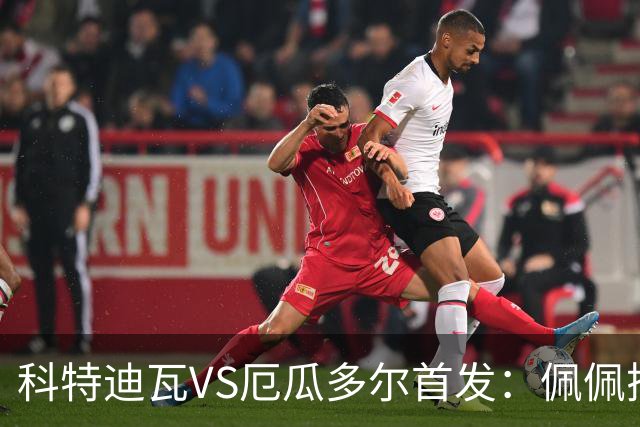 科特迪瓦VS厄瓜多尔首发：佩佩搭档扬-迪 凯塞多领军