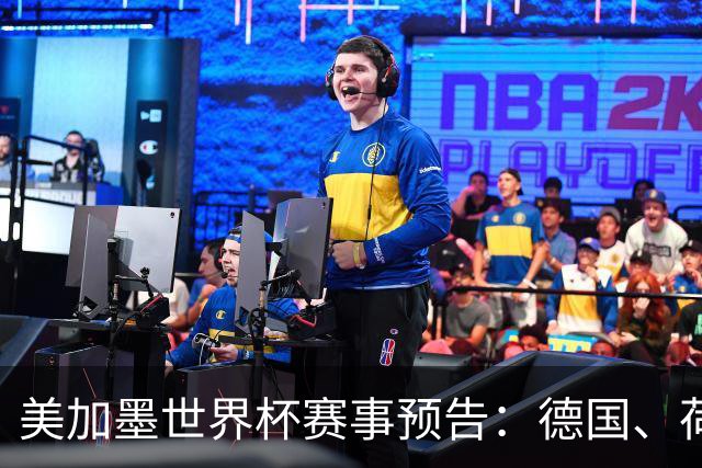 美加墨世界杯赛事预告：德国、荷兰凌晨首秀