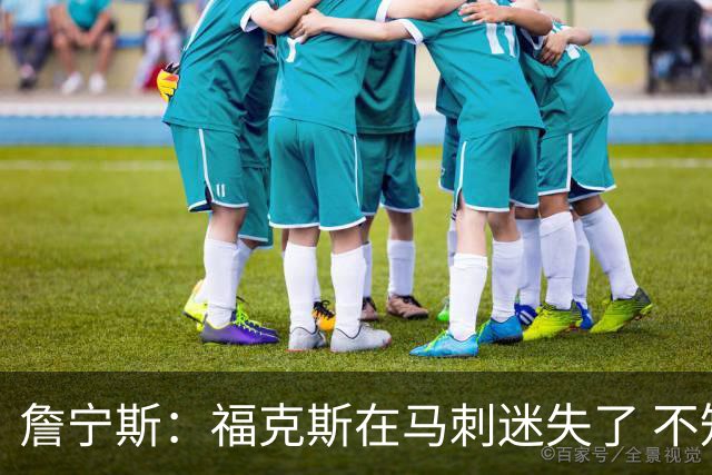 詹宁斯：福克斯在马刺迷失了 不知进攻时机&缺乏自信