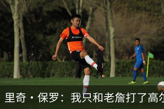 里奇·保罗：我只和老詹打了高尔夫还没谈过未来 别相信任何报道