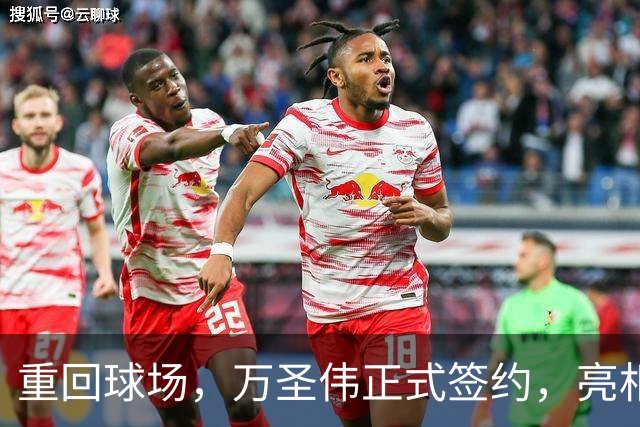 重回球场，万圣伟正式签约，亮相新岗位，薪酬曝光，杜锋祝福