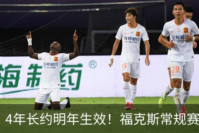 4年长约明年生效！福克斯常规赛场均18.6+6.2 总决赛场均12.8+6