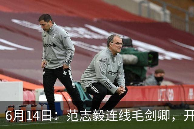 6月14日：范志毅连线毛剑卿，开口就是两句话：中国足球缺个带头人