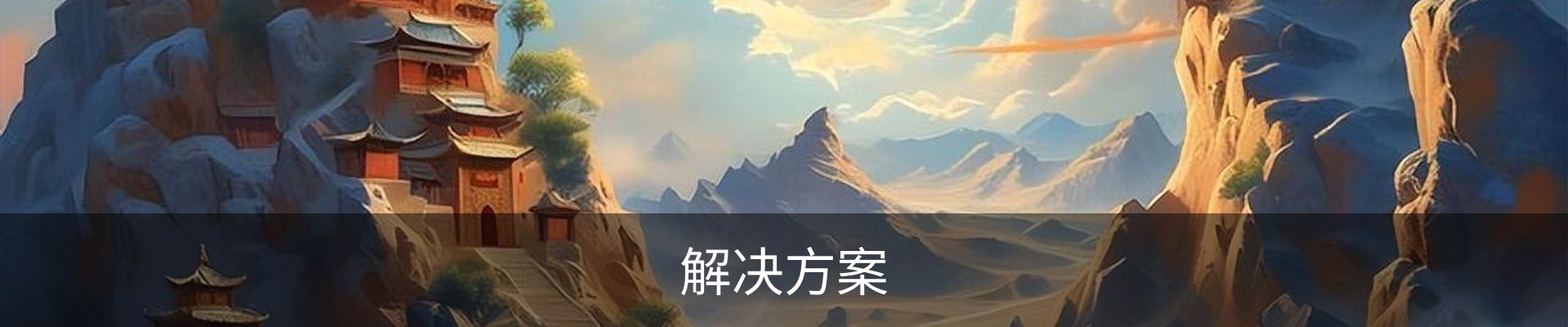 解决方案